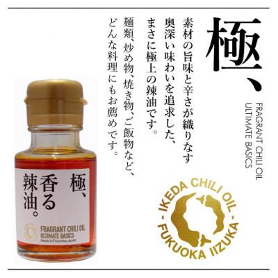 ふるさと納税 飯塚市 池田辣油「香る辣油」5種セット |  | 01