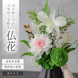 【小さめ】お仏壇にお供えする　プリザーブドフラワー仏花（ホワイト）[aw047-a004_01]