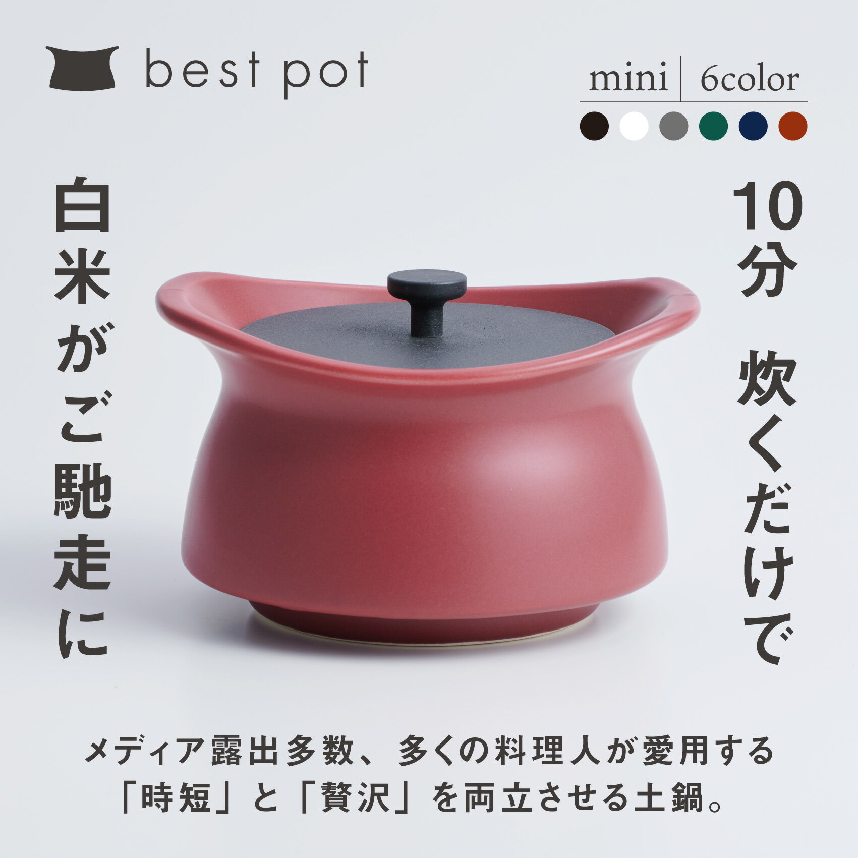 【ふるさと納税】best pot（ベストポット）mini　モラトゥーラ　四日市萬古焼　ばんこやき　鍋　省エネ　耐久性　人気　メディア 　ごはんがおいしい 使いやすい　時短　人気割烹愛用　無水調理　耐熱調理　蓄熱調理　節約　シチュー　米　ごはん　旨み　うまみ