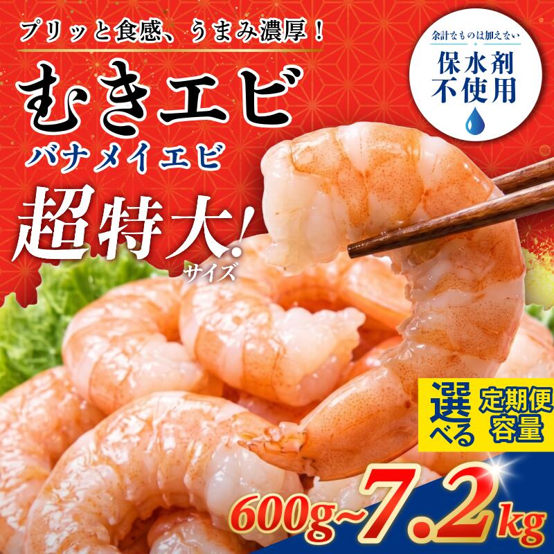 【ふるさと納税】 【リピ続出！特大サイズ】むきえび 特大 バナメイ 600g～7.2kg 背ワタ処理済 保水剤不使用 ムキエビ えび エビ 海老 海鮮 魚介 魚介類 人気 背ワタなし 特大 大型 バナメイエビ 冷凍 徳島 小松島