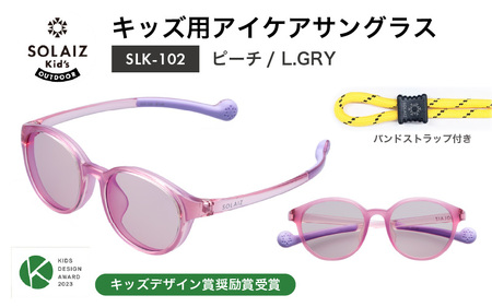 目元をケアするキッズ用サングラス『SOLAIZ Kid's』SLK-102 ピーチ / L.GRYレンズ ボストンモデル（バンドストラップ付き）1本 [C-17207_02]