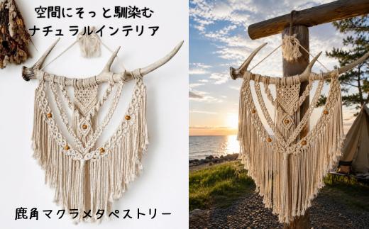 
                  8-038-002　空間にそっと馴染むナチュラルインテリア 鹿角マクラメタペストリー
                
