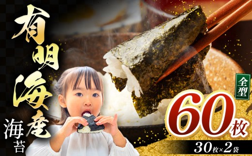 有明海産 焼き海苔 全形 60枚 | 海藻 海苔 のり 焼き海苔 熊本県 玉名市 くまもと たまな