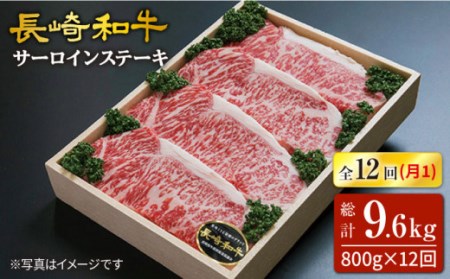 【訳あり】【12回定期便】長崎和牛（サーロインステーキ）約800g（約200g×4枚）×12回定期便＜スーパーウエスト＞ [CAG165]