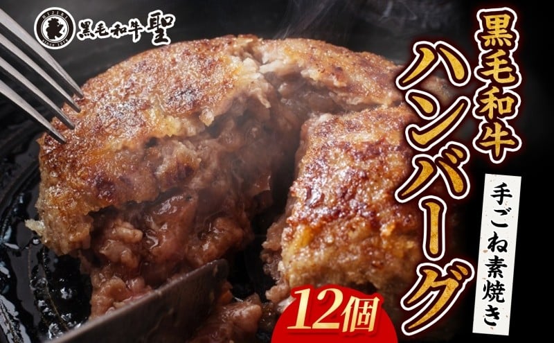 
黒毛和牛 100％ 手ごね素焼き ハンバーグ 12個（計1.8kg）[ 肉 牛肉 簡単調理 小分け 個包装 ]
