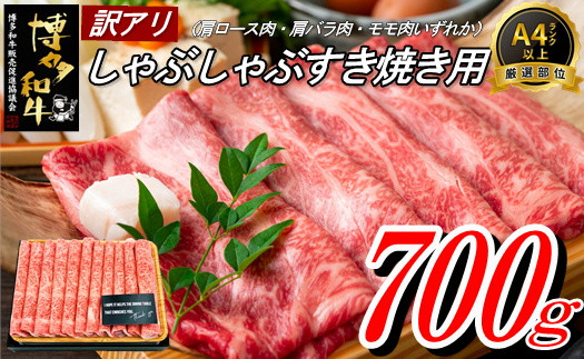 
AE178.【訳あり！】博多和牛しゃぶすき用（700g）
