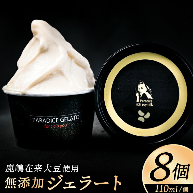 【ふるさと納税】農家が作る自然栽培・無添加ジェラート8個 鹿嶋市 茨城 かしま 送料無料 フルーティー ナチュラル 無添加 オーガニック 豆乳 アイス 麹 甘酒 冷夏 手土産 ギフト 贈答 ひんやり スイーツ デザート おいしい （KW-17）