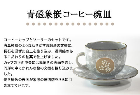 「肥後高田焼 竜元窯」の青磁象嵌コーヒー碗皿 《90日以内に出荷予定(土日祝除く)》 熊本県氷川町産---sh_ryugencoffee_90d_19_27000---