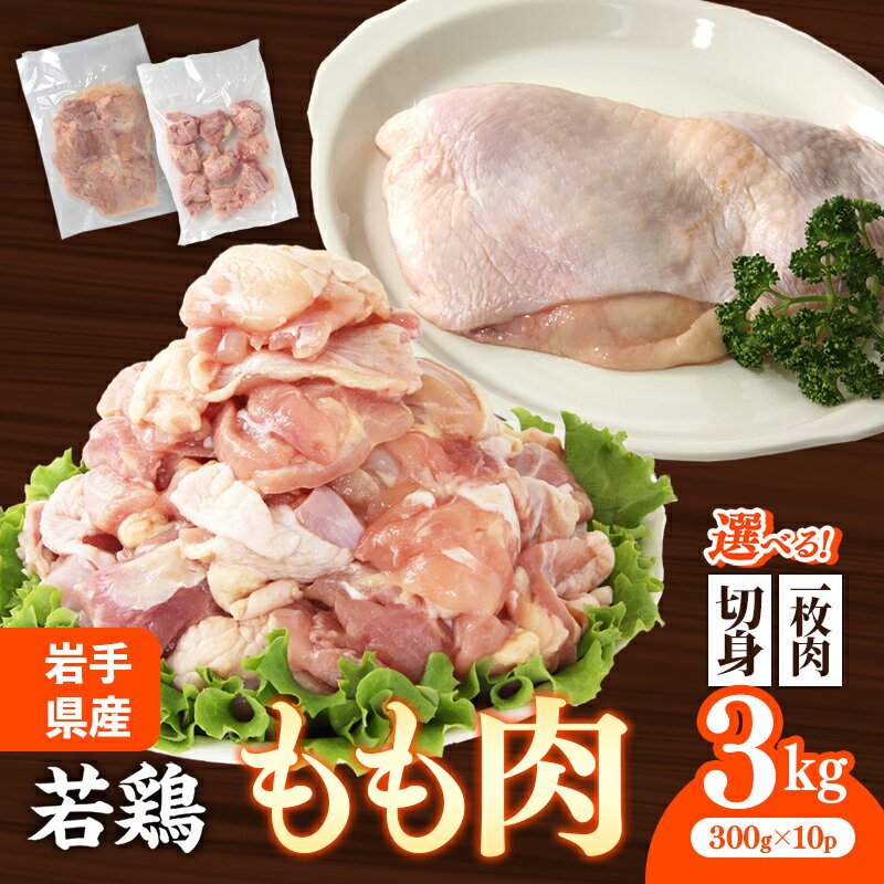 【ふるさと納税】【選べる切り方】岩手県産 若鶏もも肉 約3kg（約300g×10p）小分け 300g 冷凍 真空パック 鶏肉 モモ肉 使いやすい ストック 一枚ずつ 切身 一口大 若どり 国産 鶏モモ もも肉 照り焼き 親子丼 岩手県 岩手町