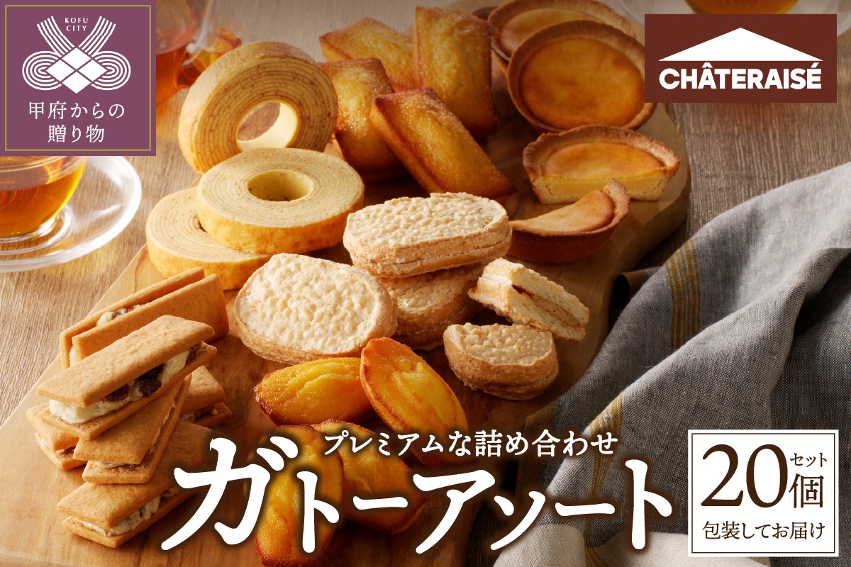 
            【シャトレーゼ】ガトーアソート20個入 シャトレーゼ 焼き菓子 20個 アソート 洋菓子 焼き菓子 タルト バウムクーヘン スイーツ 贈答 ギフト 詰合せ セット 父の日 母の日 敬老の日 お中元 お歳暮 お年賀 
          