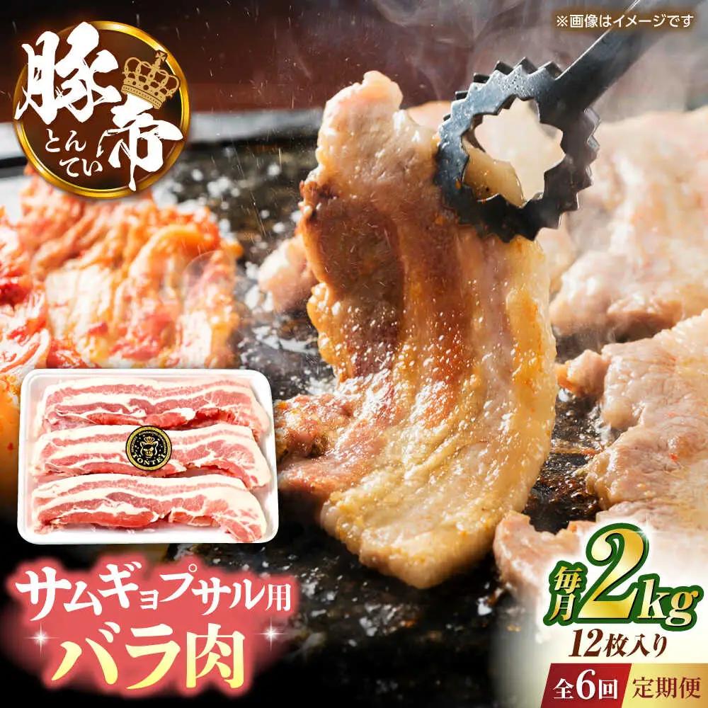 【全6回定期便】豚帝 バラ肉 サムギョプサル カット 約2kg（1枚約170?180g×12枚）【KRAZY MEAT(小田畜産)】[ZCP158]