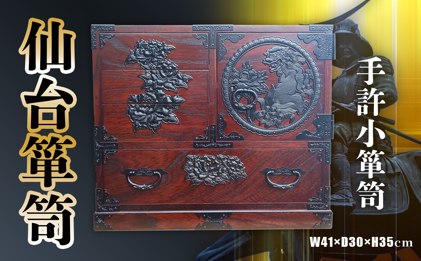 仙台箪笥 手許小箪笥 拭き漆塗り 伝統工芸品 職人 漆塗り 拭き漆 漆 金具 伝統的 工芸 高級 美術 家具 ふるさと納税 インテリア アンティーク 漆塗 伝統工芸 歴史 江戸 技法 技術 人気 伊達