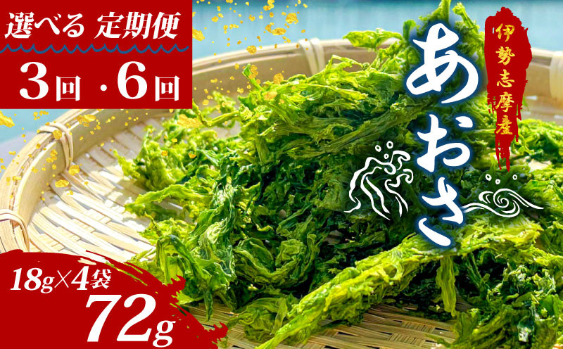 
            【選べる定期便】 あおさ 18g × 4袋 定期便 3回 6回 伊勢志摩産 国産 海藻 小分け 新鮮 朝食 朝ごはん お手軽 簡単 味噌汁 あおさ みそ汁 お味噌汁 お吸い物 スープ 具 乾燥 乾物 伊勢 志摩 三重県 みえ いせ しま おすすめ 人気 5000円 5千円 五千円 5000円以下 10000円以下
          