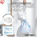 【ふるさと納税】【70枚入り×6個セット】クレンジングタオル ロールタイプ TSC-70R 使い捨て 顔 手 拭き取り 厚手 タオル フェイスタオル 洗顔 猫 アイリスオーヤマ　【 使い捨て 高吸水力 厚手 】