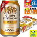 【ふるさと納税】サントリー パーフェクトサントリービール ＜350ml×24缶＞【選べる回数】《1回のみ・定期便2～12ヶ月》