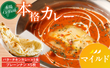 【マイルド】ビスヌ 本格カレー　バターチキンカレー5食＋プレーンナン5枚_ビスヌ 本格 カレー バターチキンカレー 5食 プレーンナン 5枚 セット マイルド インドカレー ナン ふわふわ モチモチ スパイス こだわり インド 直輸入 Aランク できたて 冷凍 真空パック お取り寄せ 福岡県 久留米市 送料無料_Ca048-01