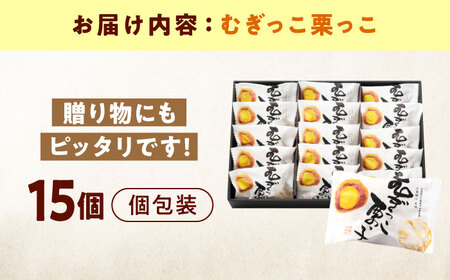 むぎっこ栗っ子（15入箱）[BAFL033]