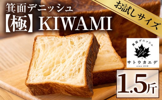 
箕面デニッシュ【極】KIWAMI(1本) 焼きたて デニッシュ食パン デニッシュ パン 発酵バター 国産小麦 国産バター メープルシロップ【m16-02】【箕面デニッシュ】
