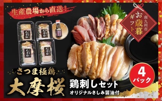 085-07-1 【お歳暮に】「さつま極鶏大摩桜」鶏刺し4パックセット