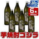 【ふるさと納税】芋焼酎ゴジラ！海外でも人気のゴジラとコラボの焼芋使用の焼酎(900ml×6本) 芋焼酎 焼酎 酒 お酒 6本 ゴジラ 限定 宅飲み 家飲み ギフト 贈り物 【酒舗三浦屋】