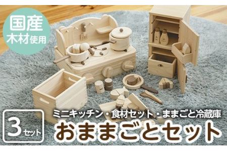 a541 姶良市産木材使用！IKONIHおままごと3点セット！子供の知育玩具にぴったりのアイコニー♪天然木で温もりのあるおもちゃのキッチン・冷蔵庫・食材をセットでお届け【IKONIH FUKUOKA】