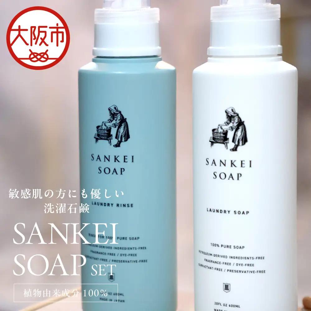 【洗濯石鹸 洗濯用リンス】SANKEI　SOAP　SET 無添加_OS063-0003