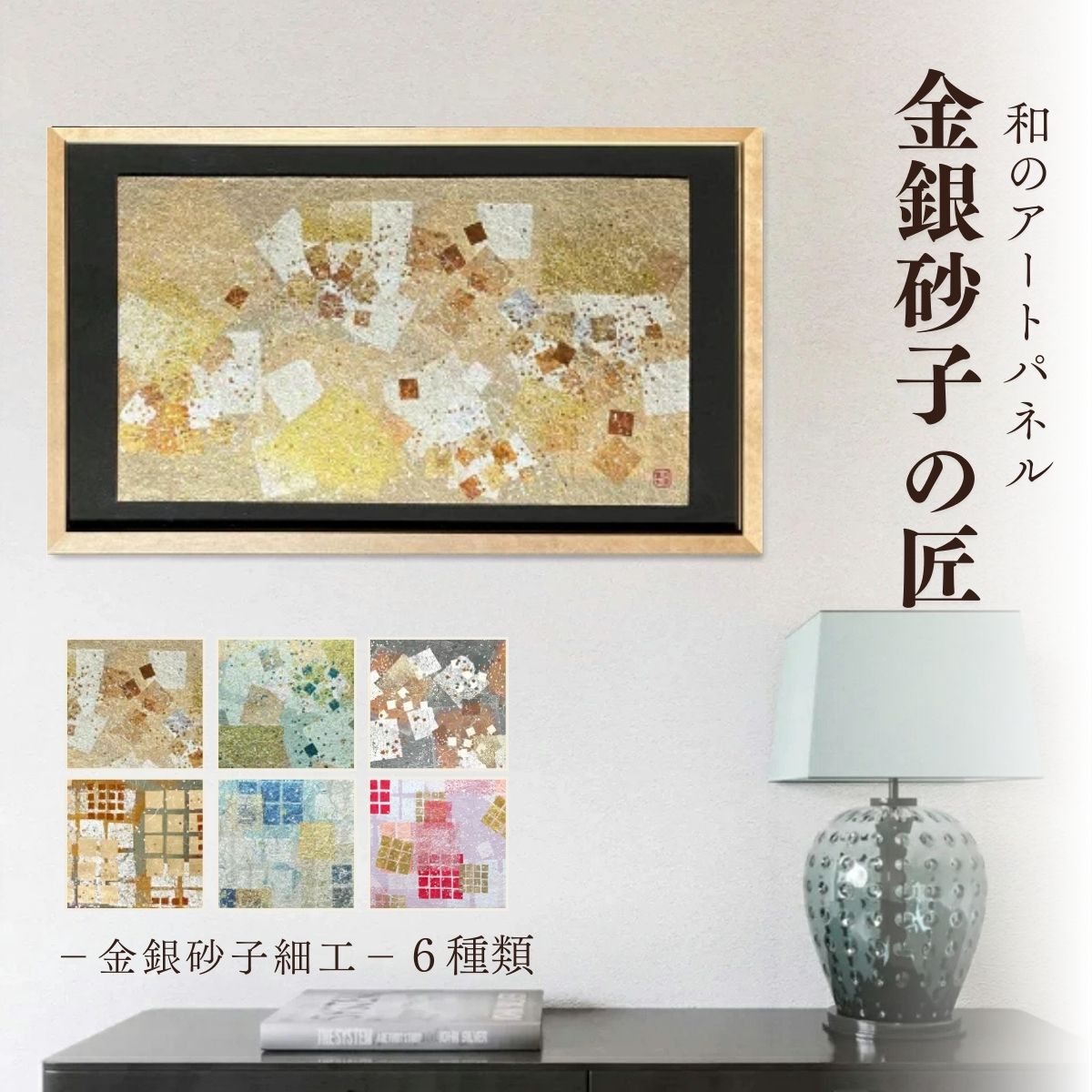 【ふるさと納税】＜選べる6種類＞ 金銀砂子の匠 選べるアートパネル | 金銀砂子細工 アート 高級 お祝い 模様替え 部屋 インテリア 生活 アートパネル 芸術 伝統工芸品 伝統 和 埼玉県 草加市