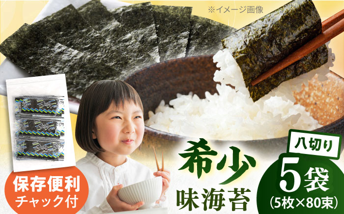 
                  走水の味海苔　八つ切り5枚×80束（5袋）味付け海苔 国産 高級 走水 焼き海苔 おにぎり サラダ パスタ 丼 神奈川県 横須賀市【丸良水産】 [AKAB304]
                