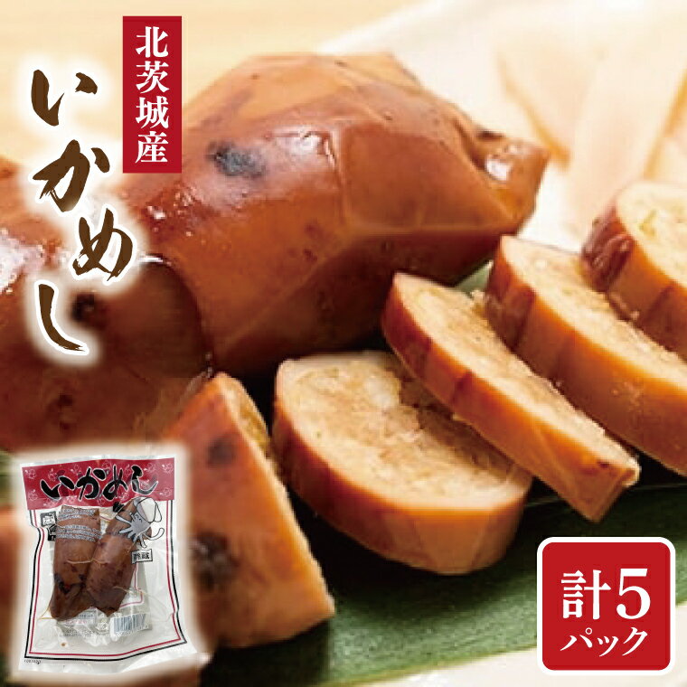 【ふるさと納税】いかめし 2個入り 5パック【いか イカ 個包装 うるち米 もち米 食品 惣菜 グルメ 茨城県 北茨城市 】（AH103）