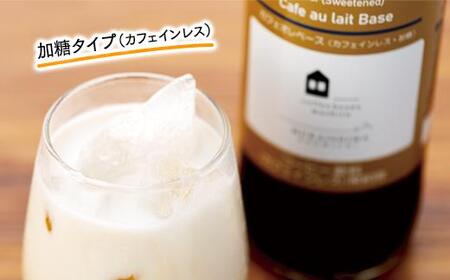 カフェオレベース　６本(無糖＆加糖　各３本　600ml　瓶）スペシャルティコーヒー