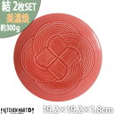 【ふるさと納税】【2枚SET】美濃焼 結 19中皿 赤 レッド 19.2×1.8cm 小田陶器【1439377】