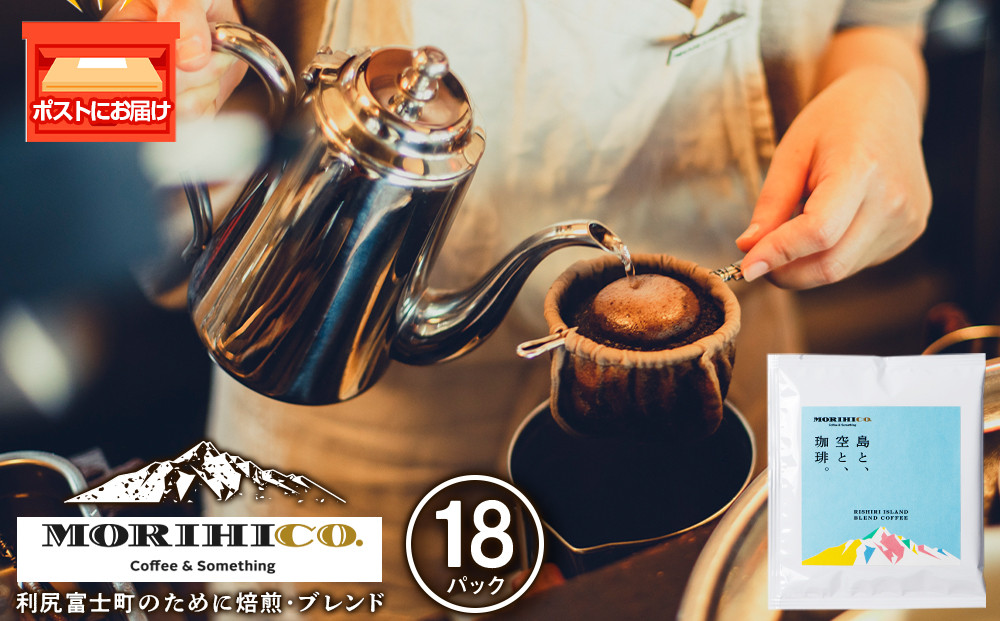 
             利尻富士オリジナルドリップバッグ「RISHIRI ISLAND BLEND COFFEE」 18袋 ドリップコーヒー MORIHICO. モリヒコ コーヒー ドリップバッグ ブレンド コーヒー
          