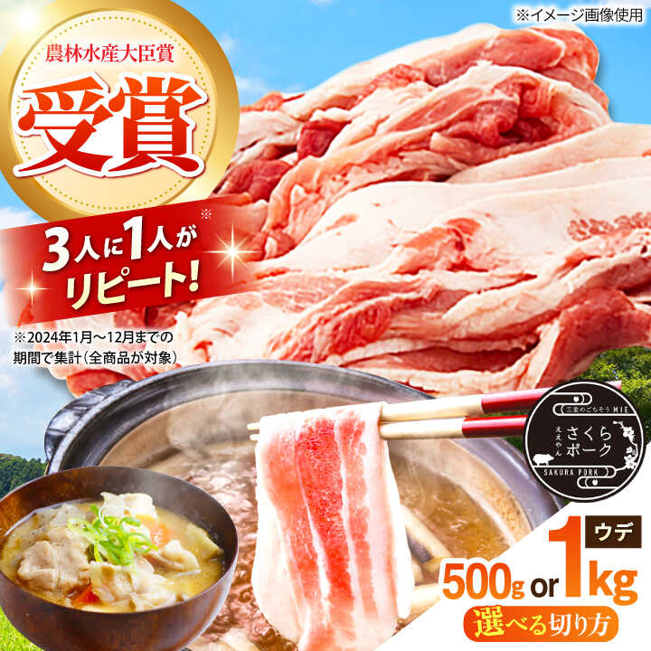 【ふるさと納税】ええやんさくらポーク 豚肉 ウデ 500g~1kg 【選べ容量/切り方】/ 三元豚 国産豚肉 肉 ぶた肉 ブタ肉 1キロ 冷蔵 選べる 切り方 スライス しゃぶしゃぶ すき焼き / 三重県 / 亀山市 / 小林ファーム [AMAB012]