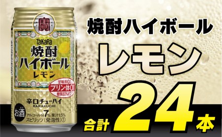 CD031 タカラ 焼酎ハイボール レモン 350ml 24本 [ タカラ 宝 寶 Takara 焼酎 酎ハイ チューハイ ハイボール れもん 檸檬 7% 人気 おすすめ ギフト プレゼント ご自宅用 日常使い 普段使い 送料無料 健康志向 プリン体ゼロ 糖質ゼロ 甘味料ゼロ プリン体０ 糖質０ 甘味料０ みつい 長崎県 島原市 ]レビューキャンペーン