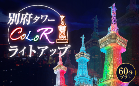 別府タワーCOLORライトアップ(60分)プラン_B179-002