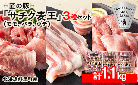 知床斜里産ブランド豚肉「サチク麦王」スライスカット　3種計1.1kg　モモ、バラ、ウデ_肉 焼肉 豚肉 やきにく ヤキニク バーベキュー