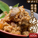 【ふるさと納税】昔造り紀州金山寺味噌 600g×1