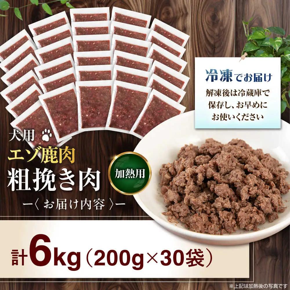 ペット用 エゾ鹿挽き肉 200ｇ×30袋 犬用 愛犬 わんちゃん 鹿肉 ジビエ  [AJAO091]