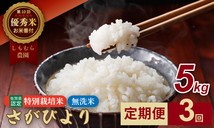 【定期便】連続3回 佐賀県認定 特別栽培米 さがびより 無洗米 5kg（5kg×3 ）しもむら農園