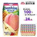 【ふるさと納税】サンキスト100％ピーチブレンド 200mL×24本 | 茨城県 常陸太田市 ジュース フルーツ 飲み物 ピーチ りんご 果汁100％ 濃厚 すっきり 美味しい さわやか 甘み 香り フルーティー フレッシュ 人気 贈答品 ギフト 父の日 お中元