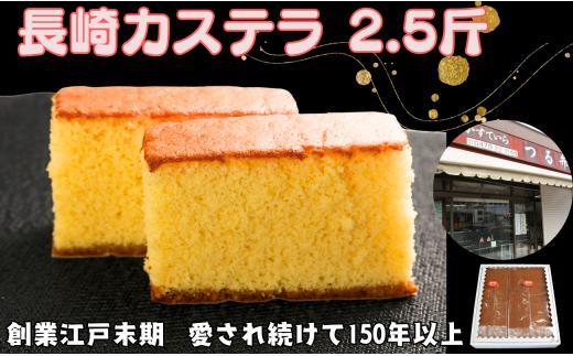 カステラ 2.5斤 (1斤1本・1.5斤1本 合計2本入り) 長崎カステラ 長崎 かすていら おやつ スイーツ デザート 無添加 添加物不使用 小分け 焼き菓子 菓子 お菓子 和菓子 蜂蜜 卵 ざらめ 冷蔵 人気 グルメ お取り寄せ 贈り物 贈物 ギフト プレゼント お歳暮 化粧箱 送料無料 ふるさと納税 ふるさと納税お菓子 千葉県 銚子市 つる弁