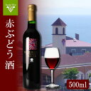 【ふるさと納税】 赤ワイン 1本 国産 ワイン 日本ワイン 赤ぶどう酒 酒 ぶどう 葡萄 香川県 さぬき市 さぬきワイナリー
