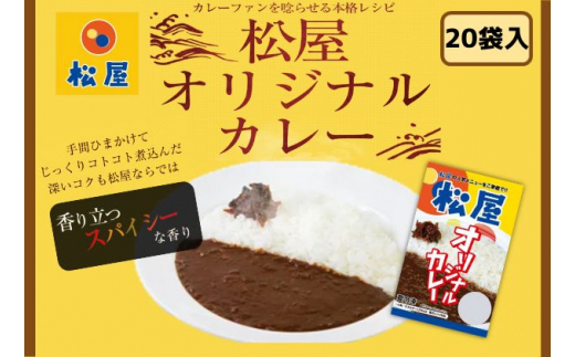 
カレー 松屋 オリジナルカレーの具 20個 冷凍 セット カレー　【 詰め合わせ 冷凍食品 食品 惣菜 】
