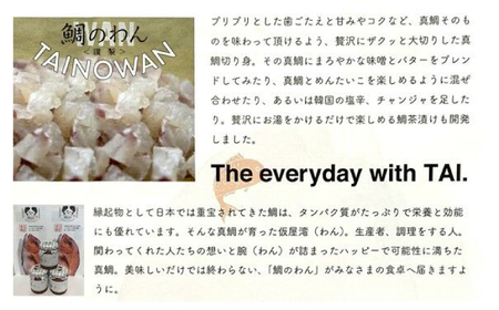 鯛のわん 奇跡のごはんのお供 各110g×4種（味噌バター・めんたい・チャンジャ・お茶漬け） / 鯛 味噌 めんたい チャンジャ / 佐賀県 / マキハラ [41AOCS043]