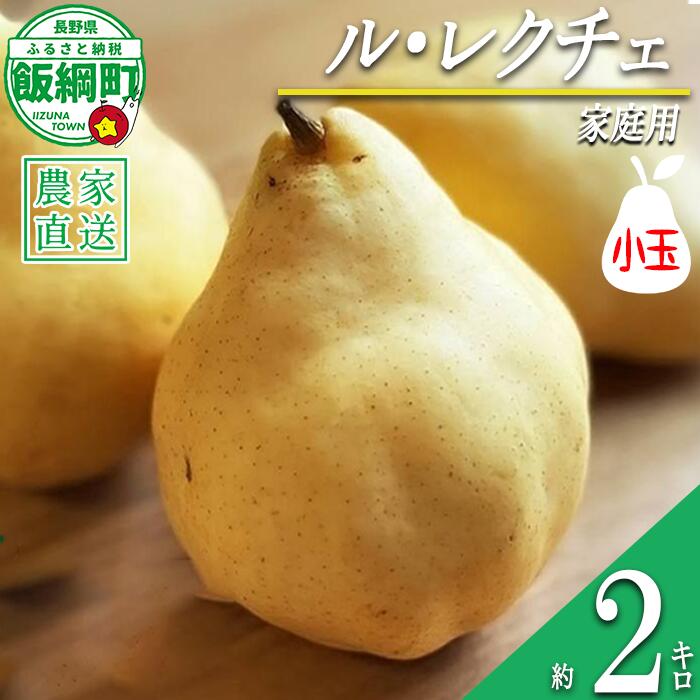 【ふるさと納税】 洋梨 ル・レクチェ 家庭用（小玉）約2kg 井澤農園 配送先は本州限定 令和7年度収穫分 長野県 飯綱町 〔 梨 洋梨 なし ナシ 信州 9000円 予約 農家直送 〕発送時期：2025年12月下旬〜2026年2月上旬