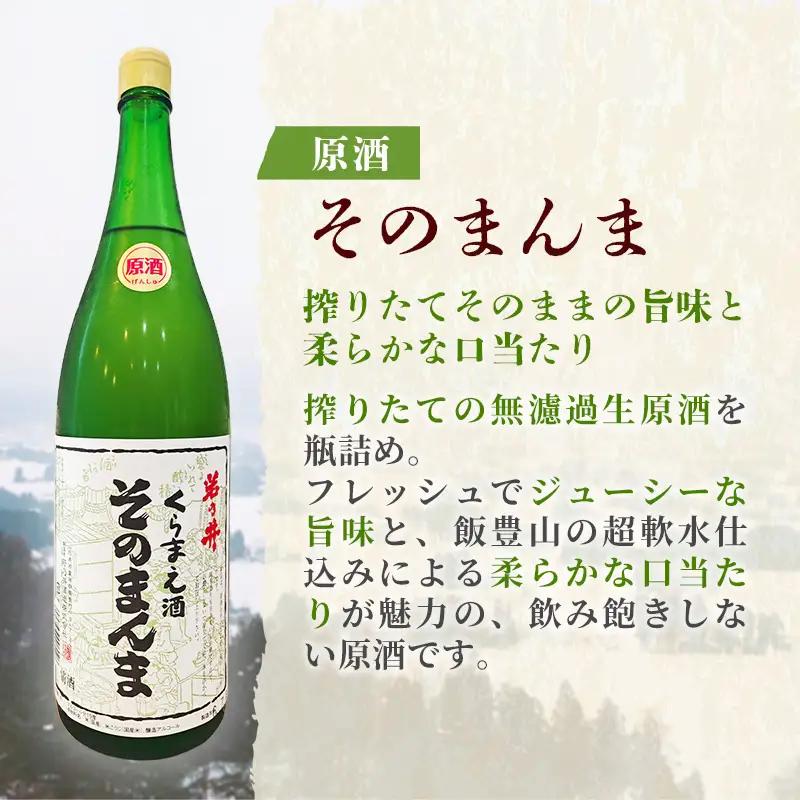 原酒 そのまんま 1800ml - お酒 アルコール  贈り物 山形県 飯豊町