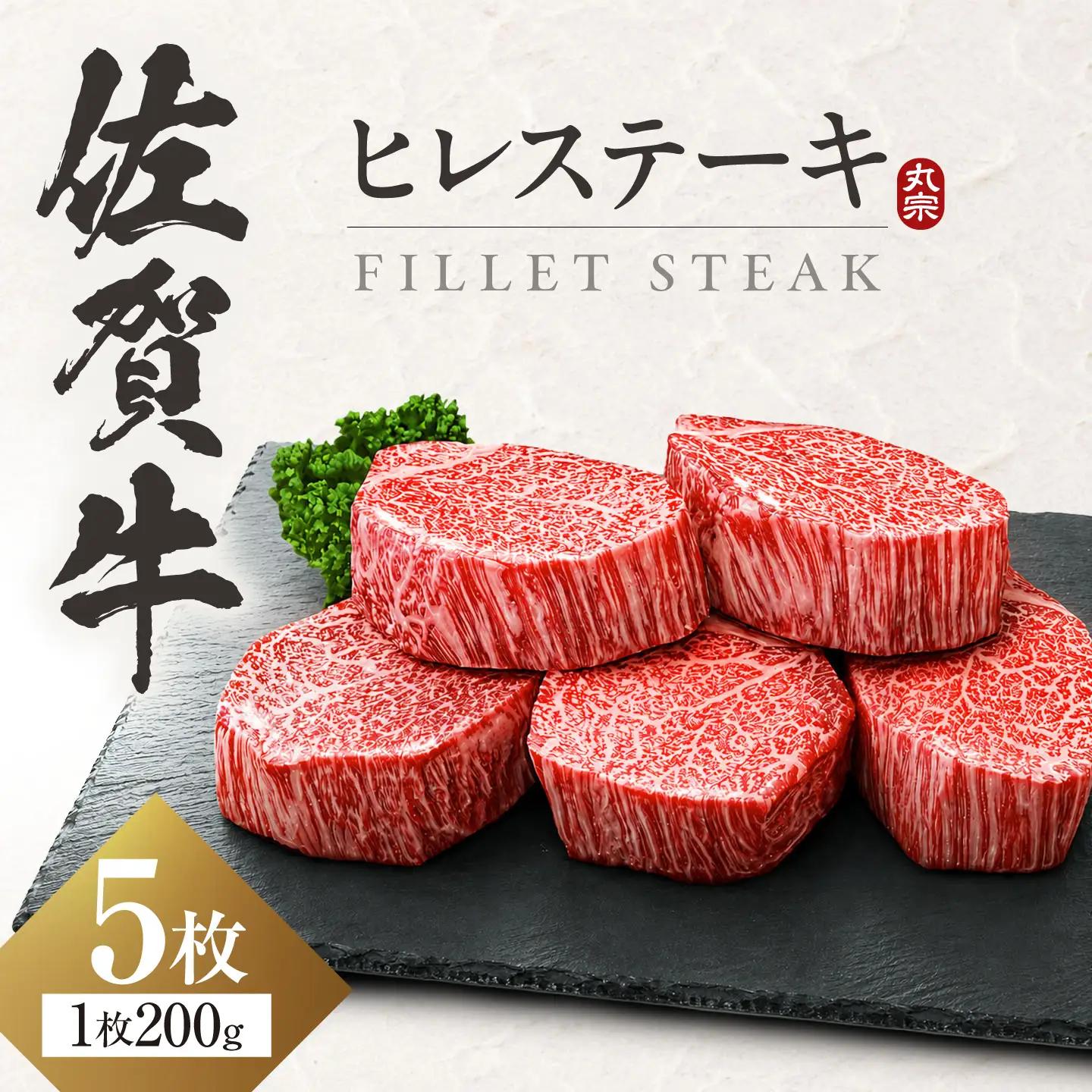 佐賀牛 ヒレステーキ 200g×5枚 ヒレ 赤身 FDP001