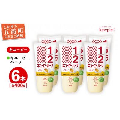 ふるさと納税 五霞町 【キユーピー五霞工場】キユーピーハーフざんまいセット(400g×6本入り)