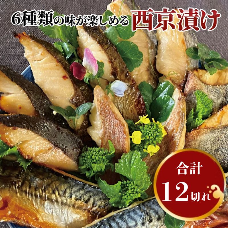 【ふるさと納税】 西京焼き 西京漬け 魚 セット 詰め合わせ 6種 12枚 冷凍 切り身 小分け 焼き魚 フライパン 手軽 簡単料理 美味しい おかず お弁当 ご飯のお供 おつまみ 西京味噌 漬け魚 西京焼 西京漬 銀鱈 赤魚 メバル 銀ヒラス 鯖 ホッケ ホキ 鱈