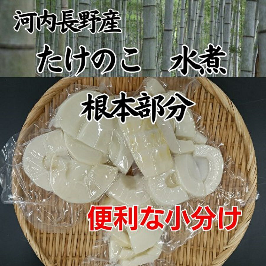 【ふるさと納税】国産 たけのこ 水煮 根本部分 朝採れを即加工 タケノコ 竹の子 筍 小分け 長期保存 真空パック たけのこご飯 煮物に